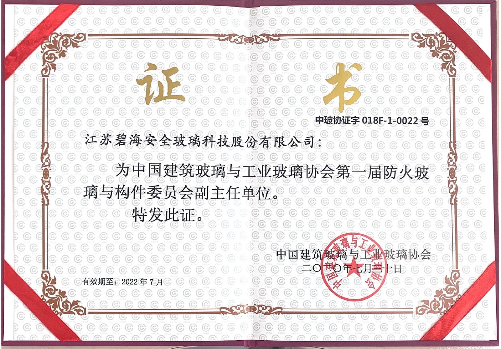 第一屆防火玻璃與構(gòu)件委員會(huì)副主任單位-01.jpg